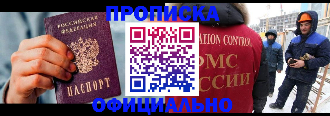прописка для работы в Подольске